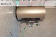 海尔厨房热水器安装教程,海尔厨房热水器安装教程视频