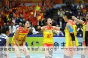 中国女排：三连胜击败土耳其女排，世界女排联赛中国
站精彩对决